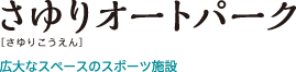 さゆりオートパーク