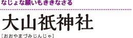 大山祇神社