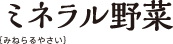 ミネラル野菜